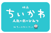 映画ちいかわTOP