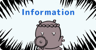 お知らせ