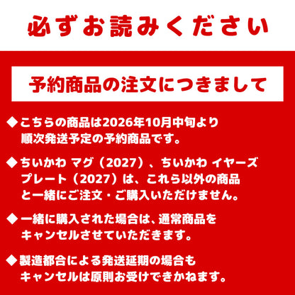 【예약】 치이카와 머그컵 (2027) 【2026년 10월 중순부터 순차 배송 예정 (배송 연기 시에도 취소 불가)】【일반 상품과 동시 구매 및 배송 희망일 지정 불가】