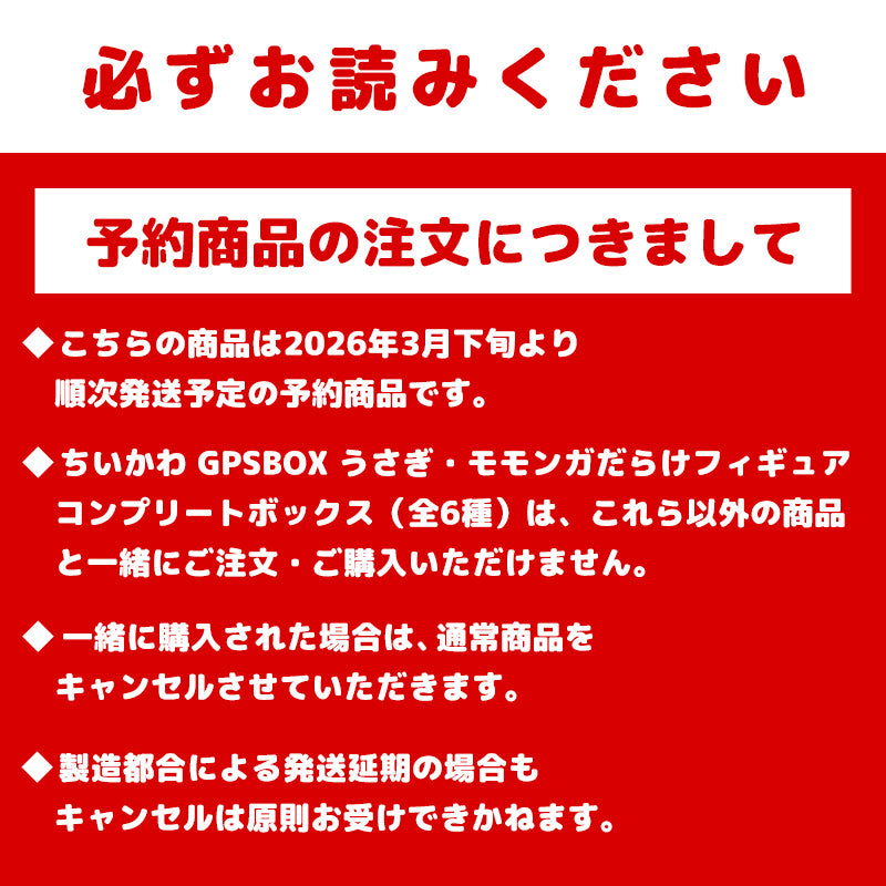 [Pre-order] Chiikawa Full of Momonga Figure (All 6 types) [Ships sequentially from late March 2026] [Cannot be canceled even if delayed][Cannot be purchased with regular items or specify delivery date] [Not eligible for campaigns]