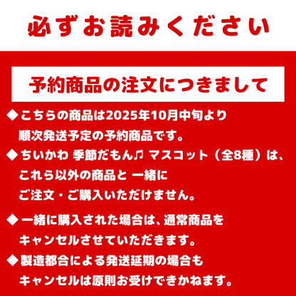 【預訂】吉伊卡哇 季節限定♪ 吊飾（小八貓）【預計2025年10月中旬起依序出貨（如遇延遲亦無法取消）】【不可與一般商品合併訂購，亦不可指定送達日期】【不適用於任何促銷活動】