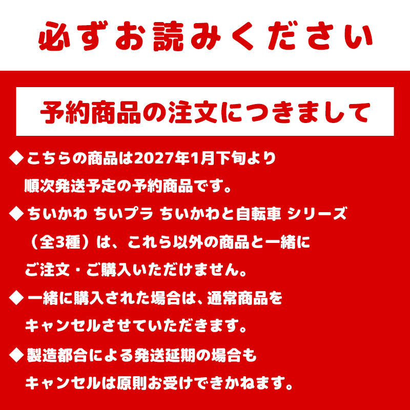 【予約】ちいかわ ちいプラ うさぎと自転車【2027年1月下旬より順次発送予定（発送延期の場合もキャンセル不可）】【通常商品と同時購入・配送希望日指定不可】【キャンペーン対象外】