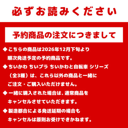 【予約】ちいかわ ちいプラ ちいかわと自転車【2026年12月下旬より順次発送予定（発送延期の場合もキャンセル不可）】【通常商品と同時購入・配送希望日指定不可】【キャンペーン対象外】
