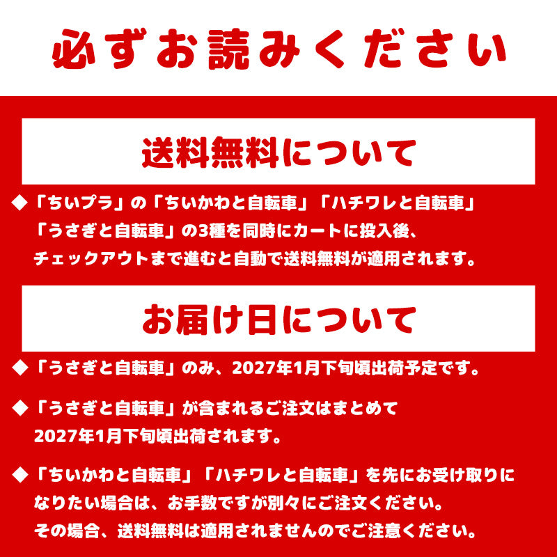 【予約】ちいかわ ちいプラ ハチワレと自転車【2026年12月下旬より順次発送予定（発送延期の場合もキャンセル不可）】【通常商品と同時購入・配送希望日指定不可】【キャンペーン対象外】