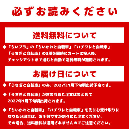 【予約】ちいかわ ちいプラ ハチワレと自転車【2026年12月下旬より順次発送予定（発送延期の場合もキャンセル不可）】【通常商品と同時購入・配送希望日指定不可】【キャンペーン対象外】