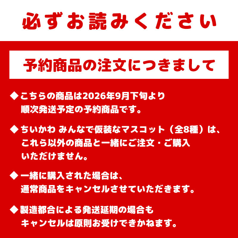【予約】ちいかわ みんなで仮装なマスコット（いちご大福なラッコ）（予約特典ステッカー付き）【2026年9月下旬より順次発送予定（発送延期の場合もキャンセル不可）】【通常商品と同時購入・配送希望日指定不可】【キャンペーン対象外】