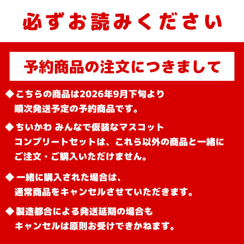 【予約】ちいかわ みんなで仮装なマスコット コンプリートセット（予約特典ブランケット・ステッカー全8種付き）【2026年9月下旬より順次発送予定（発送延期の場合もキャンセル不可）】【通常商品と同時購入・配送希望日指定不可】