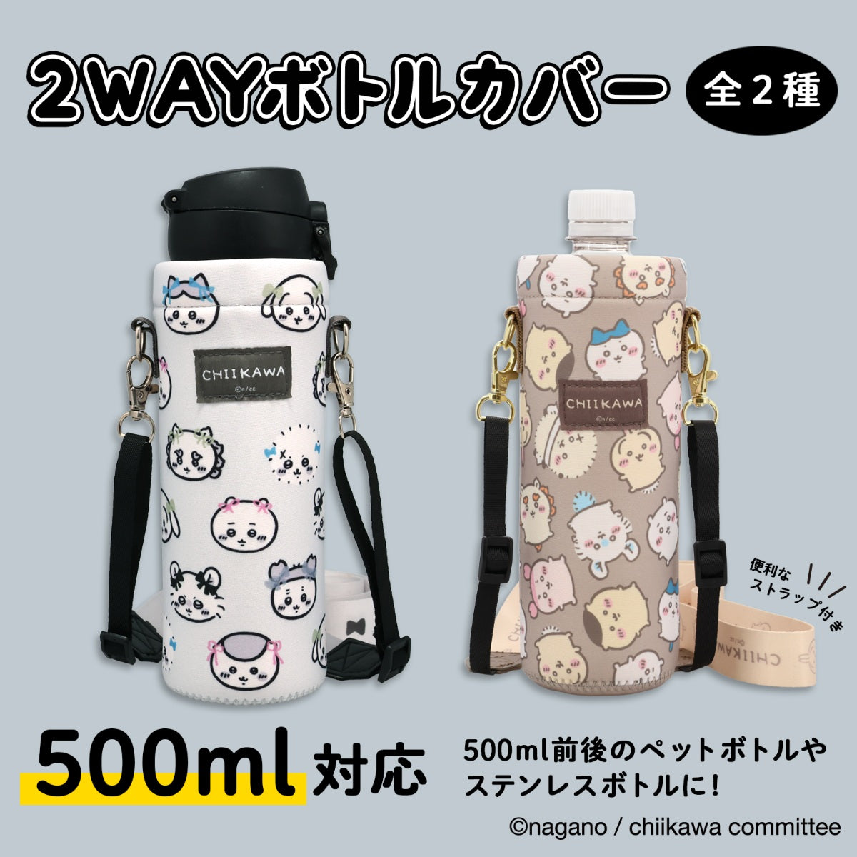 ちいかわ 2WAYボトルカバーA