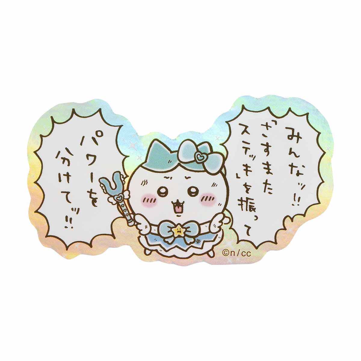 ちいかわ まじかるちいかわ スマホに貼れるサイズのホログラムステッカー（パワーを分けてッ！！）