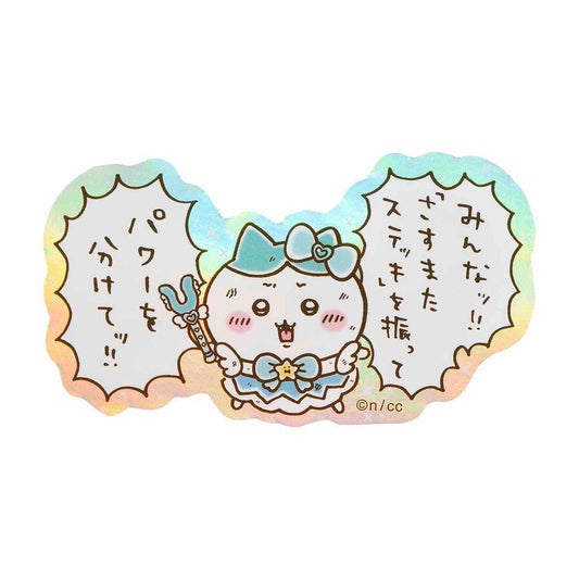 ちいかわ まじかるちいかわ スマホに貼れるサイズのホログラムステッカー（パワーを分けてッ！！）