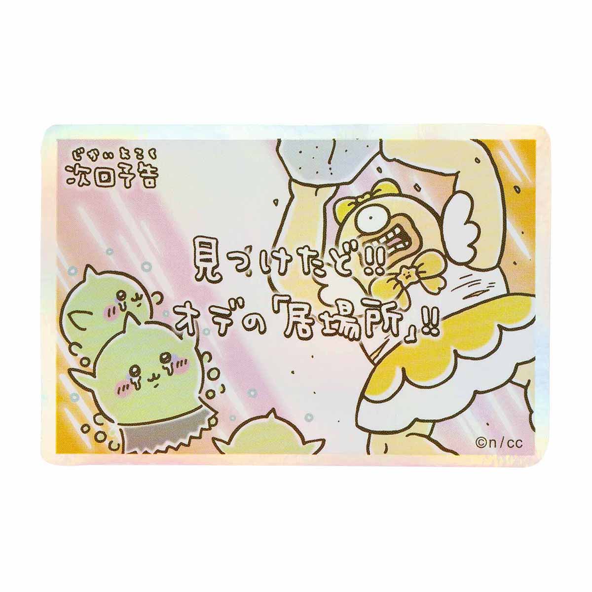 ちいかわ まじかるちいかわ スマホに貼れるサイズのホログラムステッカー（次回予告見つけたど！！）