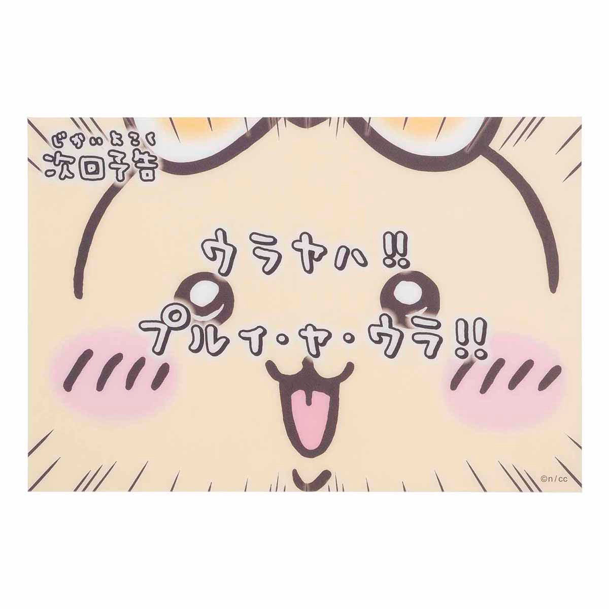 ちいかわ まじかるちいかわ クリアポストカード（次回予告ウラヤハ！！）