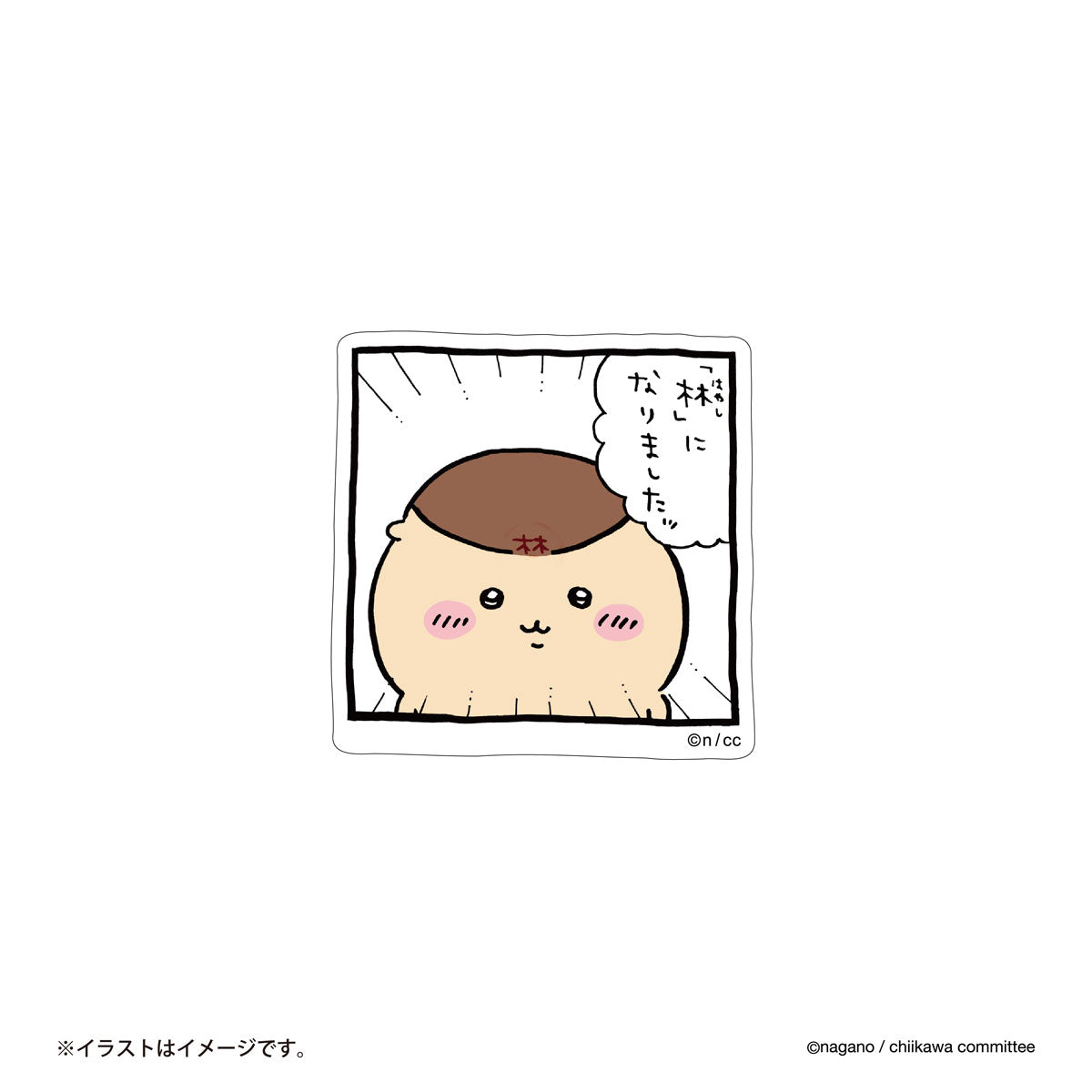 ちいかわ スマホに貼れるサイズのステッカー（「林」）