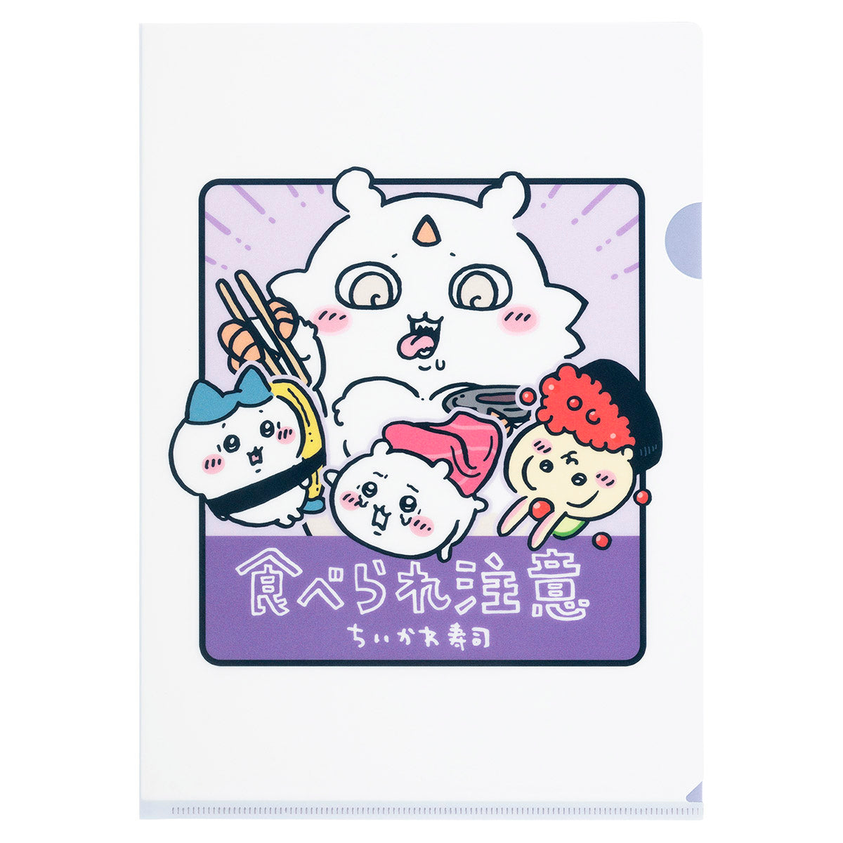 吉伊卡哇 吉伊卡哇壽司 透明資料夾（食物警告）
