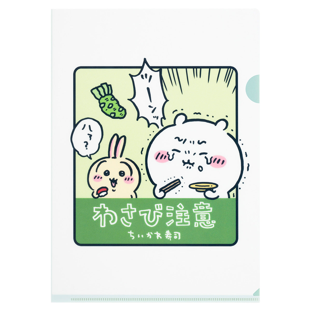 吉伊卡哇 吉伊卡哇壽司 透明資料夾（芥末警告）