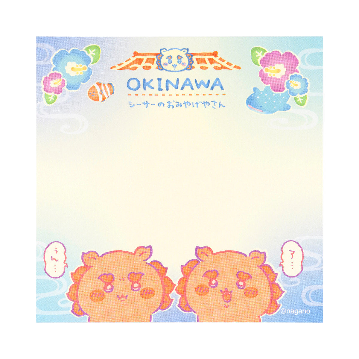 ちいかわ シーサーのおみやげやさん スクエアメモ（ア・・・ぅん・・・）