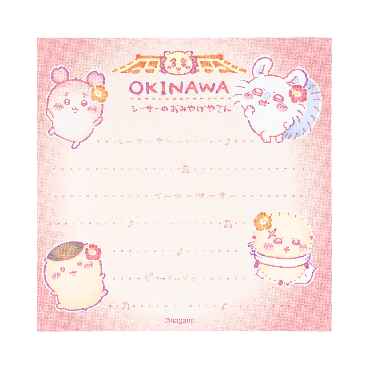 ちいかわ シーサーのおみやげやさん スクエアメモ（ア・・・ぅん・・・）