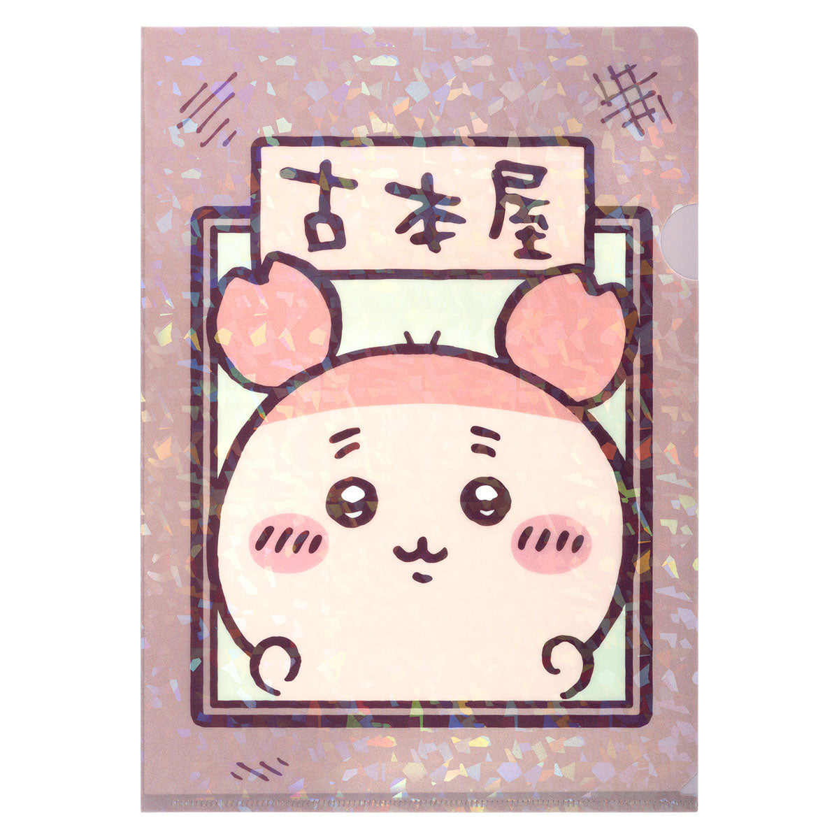 吉伊卡哇 古本屋全息文件夹
