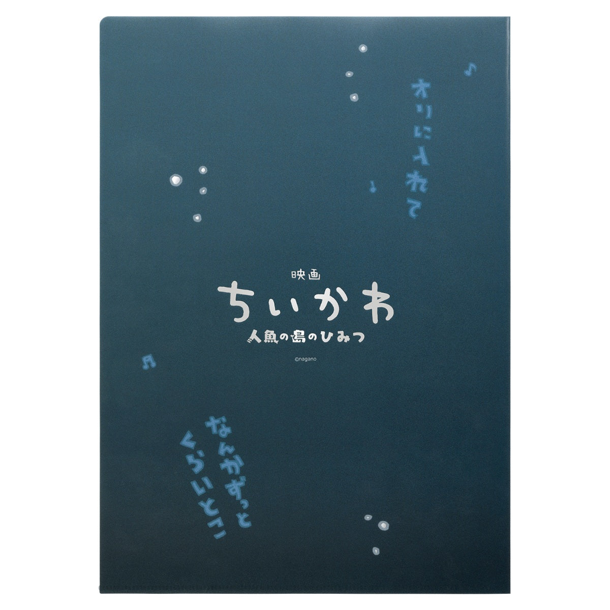 ちいかわ 映画ちいかわ メタルクリアファイル（セイレーン）