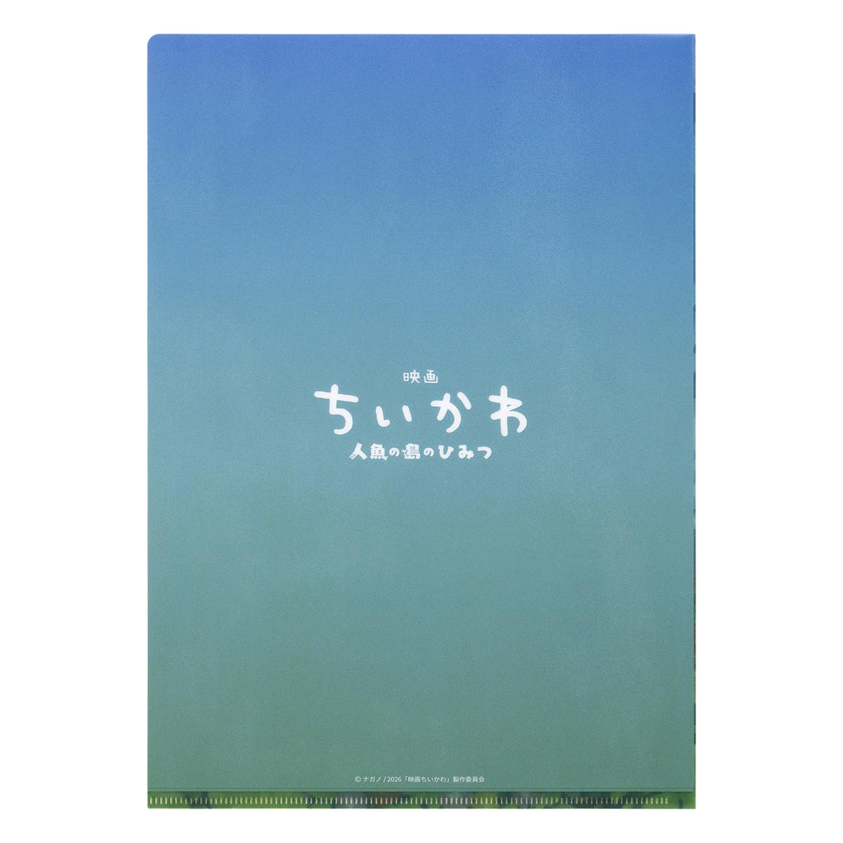 ちいかわ 映画ちいかわ クリアファイル（メインビジュアル）