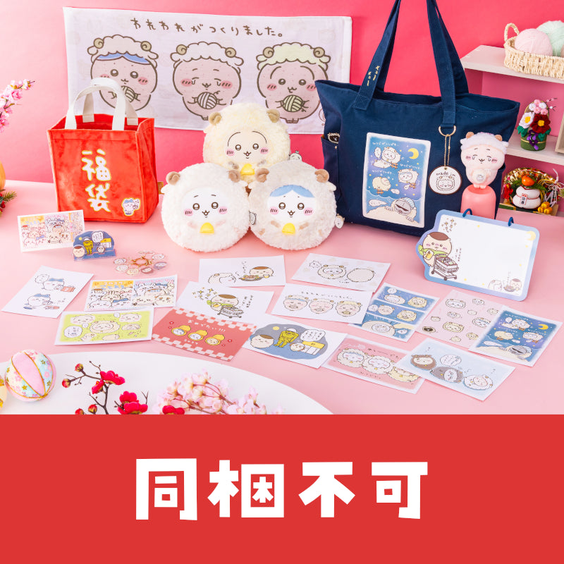 【予約】ちいかわ ハッピーバッグ2027（未年）【2026年12月中旬より順次発送予定（発送延期の場合もキャンセル不可）】【通常商品と同時購入・配送希望日指定不可】【ノベルティキャンペーン対象外】