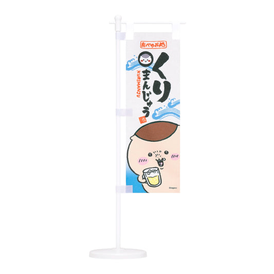 ちいかわ くりまんじゅうのミニのぼり