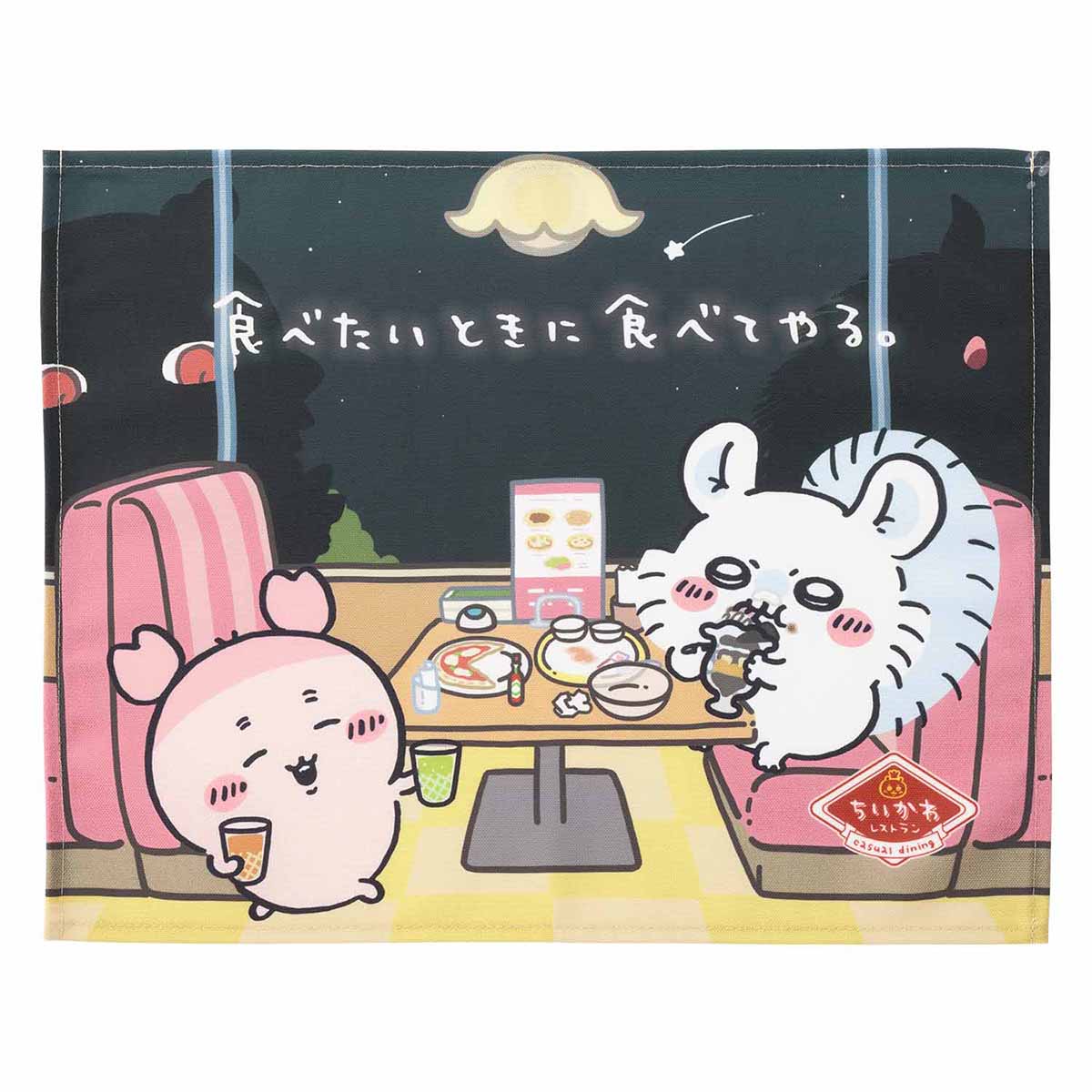치이카와 치이카와레스토랑 런천 매트 (먹고 싶은 때 먹어버릴 거야.)