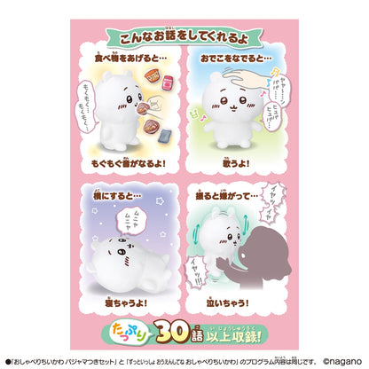ちいかわ おしゃべりちいかわ パジャマつきセット
