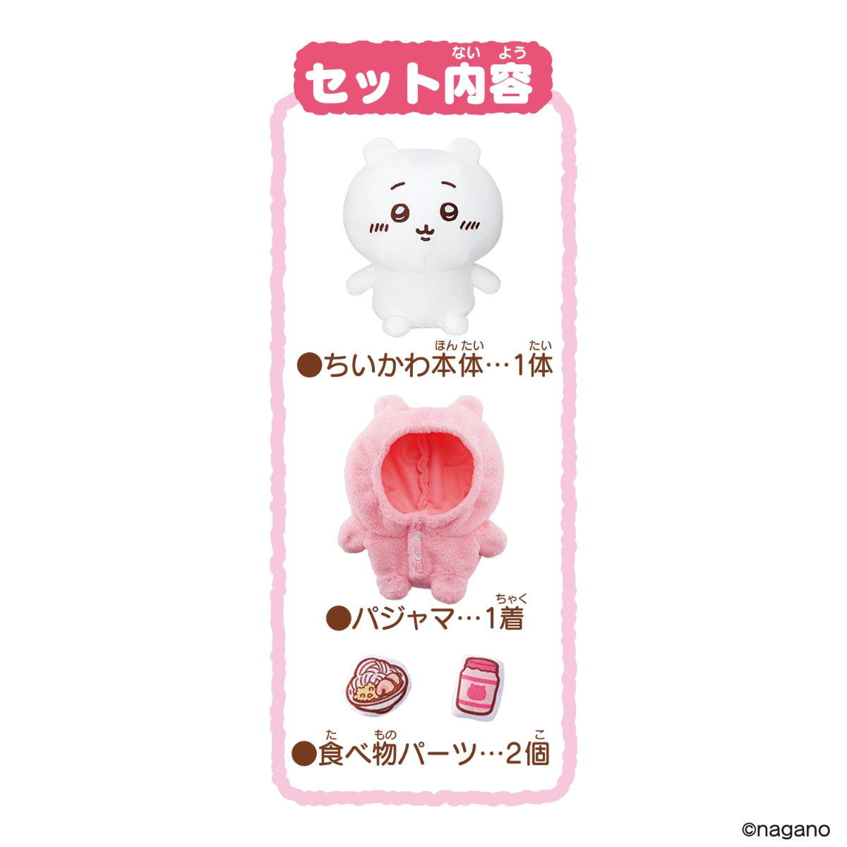 ちいかわ おしゃべりちいかわ パジャマつきセット