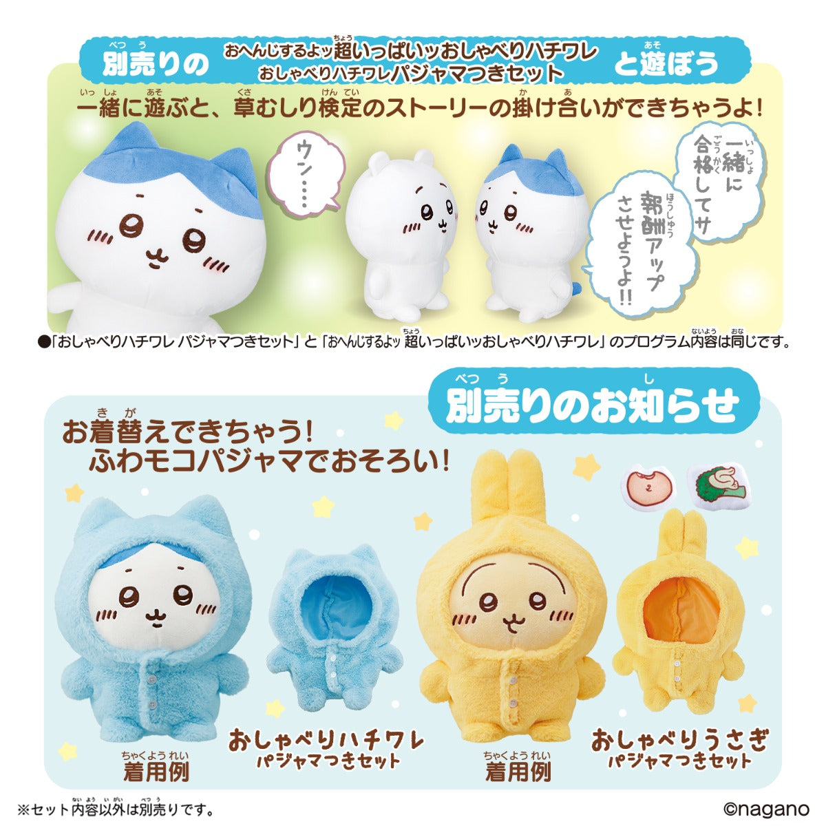 ちいかわ おしゃべりちいかわ パジャマつきセット