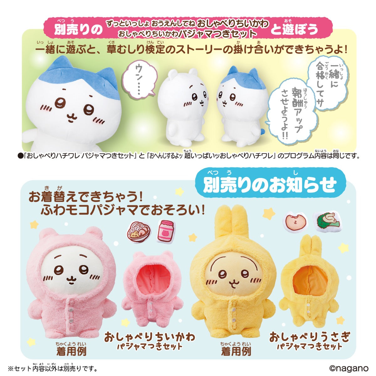 ちいかわ おしゃべりハチワレ パジャマつきセット