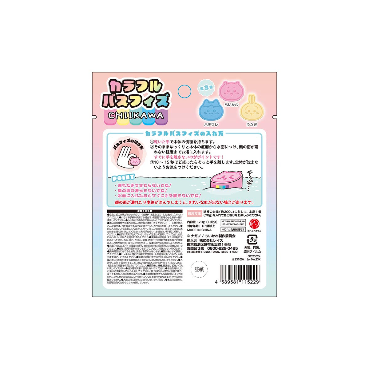 ちいかわ カラフルバスフィズ（全3種）