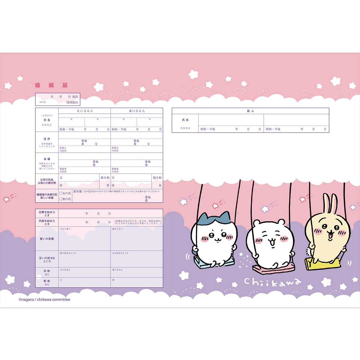 치이카와 혼인 신고서 (그네)