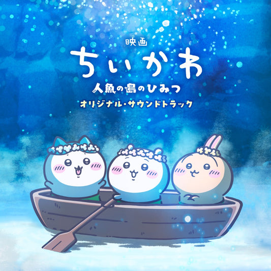 ちいかわ 映画ちいかわ ～人魚の島のひみつ～ オリジナル・サウンドトラックCD