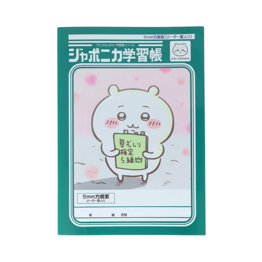 ちいかわ アニメ『ちいかわ』ジャポニカ学習帳 5mm方眼罫 リーダー罫入り（ちいかわ）