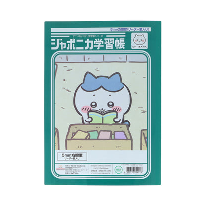 ちいかわ アニメ『ちいかわ』ジャポニカ学習帳 5mm方眼罫 リーダー罫入り（ハチワレ）