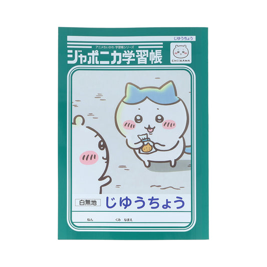 ちいかわ アニメ『ちいかわ』ジャポニカ学習帳 じゆうちょう（ハチワレ）