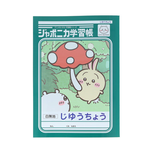 ちいかわ アニメ『ちいかわ』ジャポニカ学習帳 じゆうちょう（うさぎ）