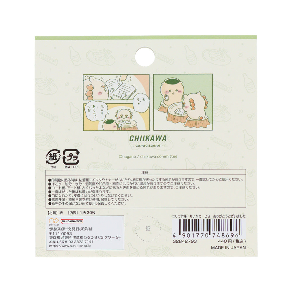 치이카와 대사 부착 점착메모 (감사합니다)
