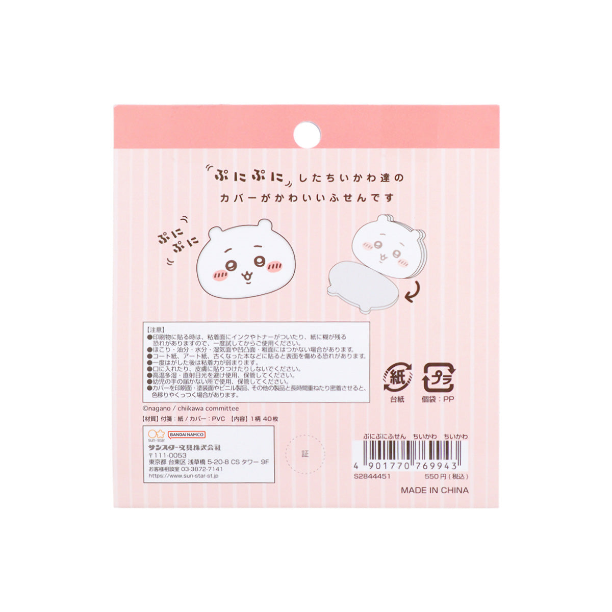 ちいかわ ぷにぷにふせん（ちいかわ）