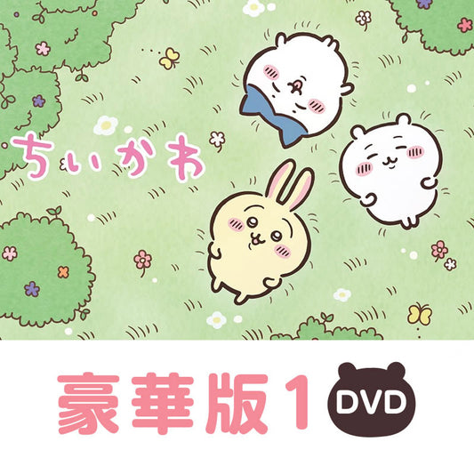 ちいかわ 豪華版1［DVD］