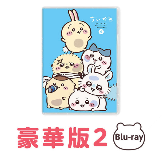 ちいかわ 豪華版2［Blu-ray］