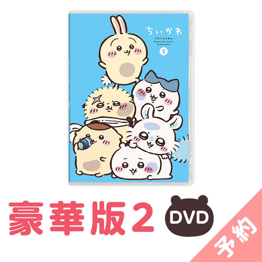 【予約】ちいかわ 豪華版2［DVD］【2024年11月上旬より順次発送予定（発送延期の場合もキャンセル不可）】【通常商品と同時購入・配送希望日指定不可】【キャンペーン対象外】