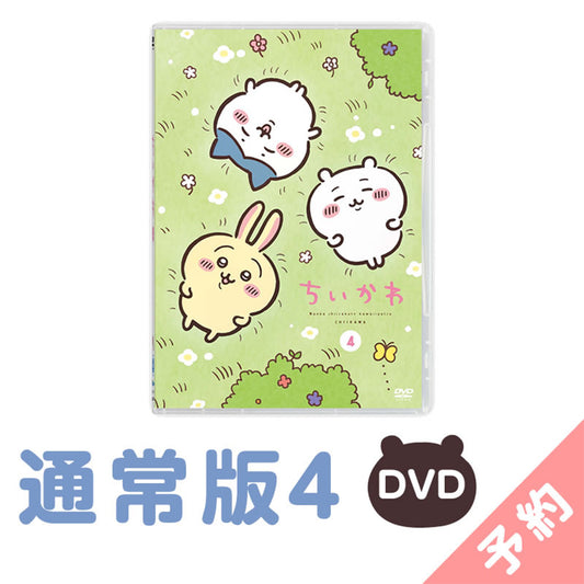 [예약] 치이카와 일반판4 [DVD] 【2024년 11월 초부터 순차 배송 예정(발송 연기 시 취소 불가】【일반 상품과 동시에 구매・배송 희망일 지정 불가】【캠페인 대상 제외】