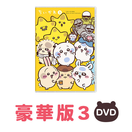 치이카와 호화판 3［DVD］