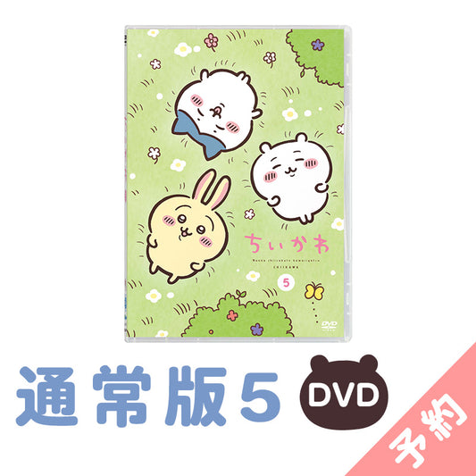 [예약] 치이카와 일반판 5［DVD］【2025년 1월 상순부터 순차 발송 예정 (발송 연기 시 취소 불가)】【일반 상품과 동시에 구매・배송 희망일 지정 불가】【캠페인 대상 제외】