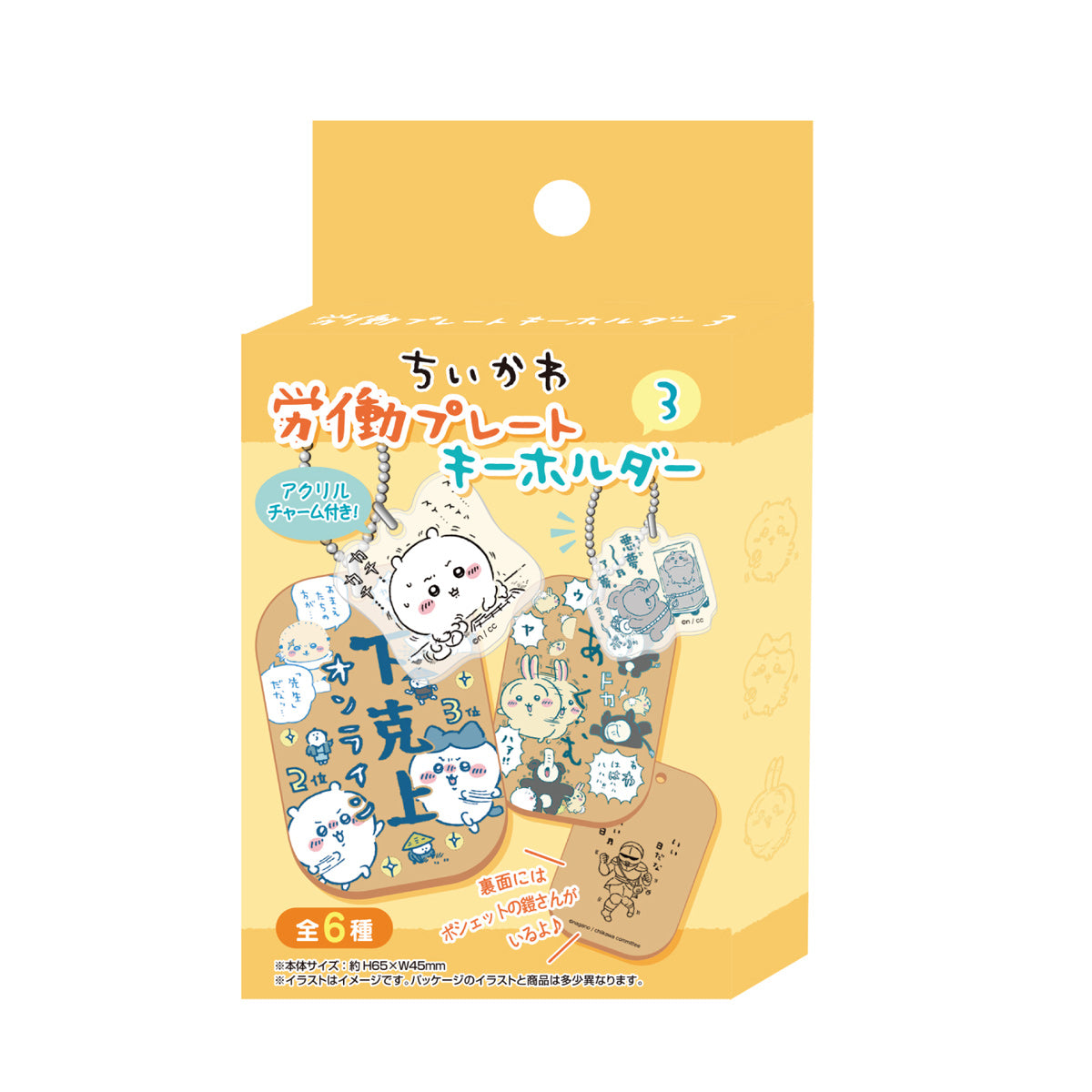 치이카와 노동 플레이트 열쇠고리 3 (전 6종) 1박스 6개입
