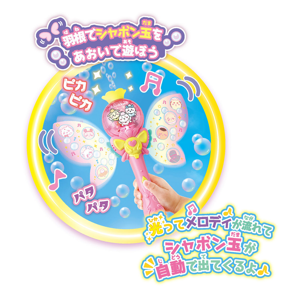 ちいかわ ふわぴかメロディ ちいかわぱたぱたしゃぼんスティック