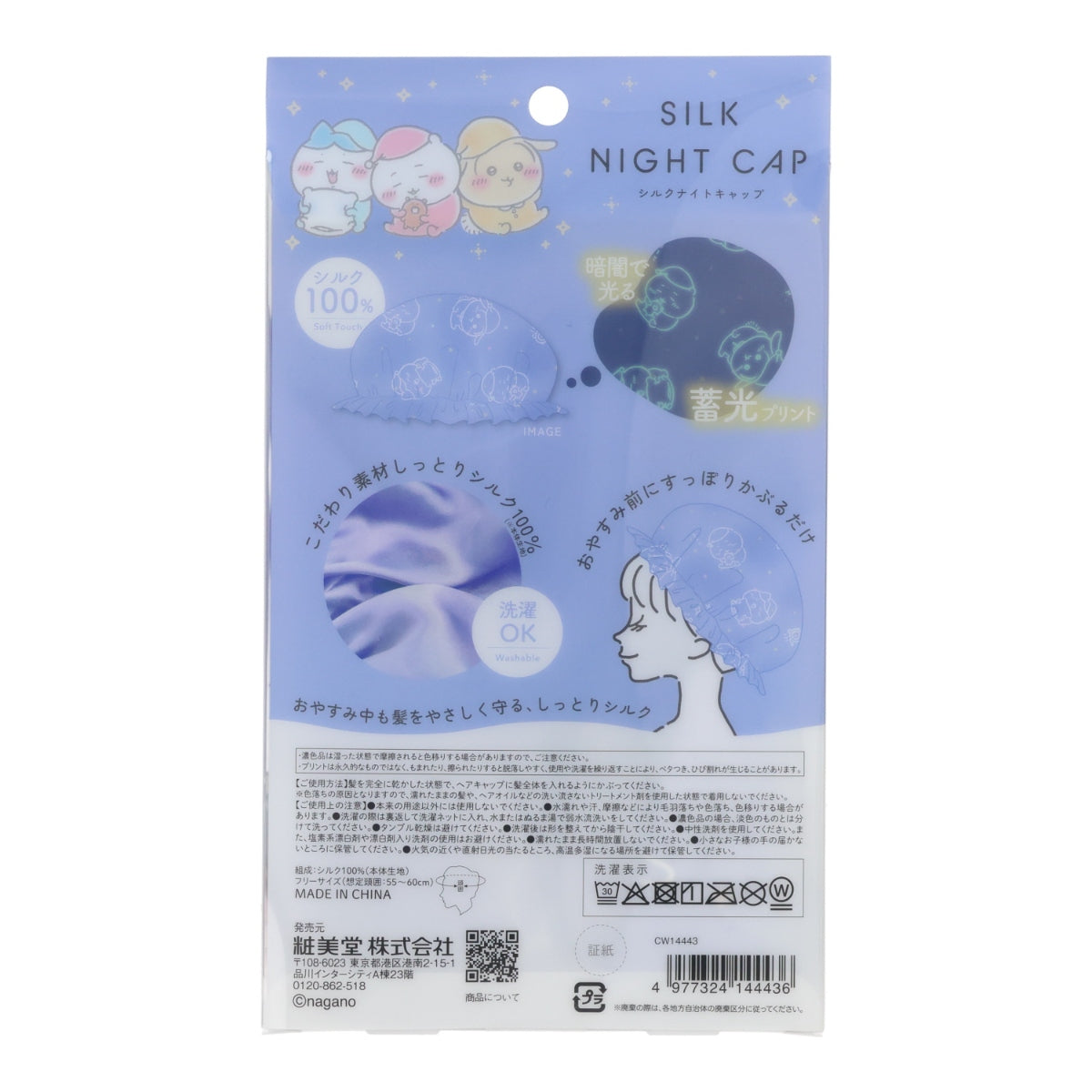 ちいかわ シルクナイトキャップ（おやすみ）