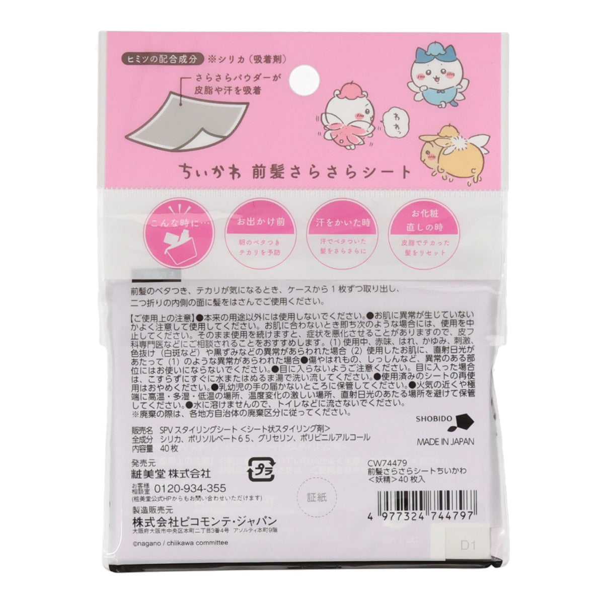 ちいかわ 前髪さらさらシート（妖精）